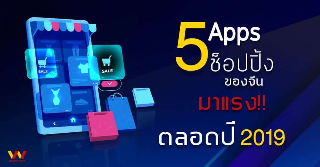 เว็บสั่งของจากจีน 5Apps Weshopchina เว็บสั่งของจากจีน เว็บสั่งของจากจีน กับ 5 แอปฯ ช็อปสัญชาติจีน มาแรงตลอดปี 2019                                                     5Apps Weshopchina 1024x536