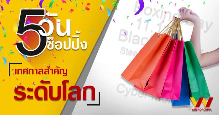 ชิปปิ้ง 5 วันช็อปปิ้งสินค้าลดราคา ยิ่งใหญ่ดังไกลทั่วโลก-weshopchina ชิปปิ้ง ชิปปิ้ง 5 วันช็อปปิ้งสินค้าลดราคา ยิ่งใหญ่และดังไกลทั่วโลก 5                                                                                                                                       weshopchina 768x402