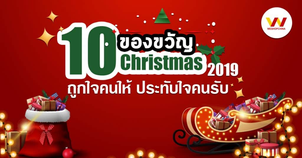 ชิปปิ้ง ของขวัญคริสมาส หน้าเปิด Web_Weshop ชิปปิ้ง ชิปปิ้ง 10 ของขวัญเทศกาล Merry Christmas ถูกใจคนให้ ประทับใจคนรับ                                                                     Web Weshop 1024x536