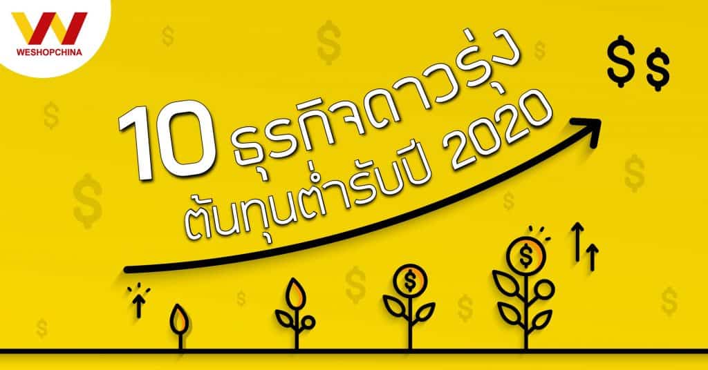 เว็บสั่งของจากจีน 10 ไอเดียธุรกิจดาวรุ่งweshop เว็บสั่งของจากจีน เว็บสั่งของจากจีน 10 ไอเดียธุรกิจดาวรุ่ง ต้นทุนต่ำ อนาคตสดใสปี 2020 10                                                          weshop 1024x536