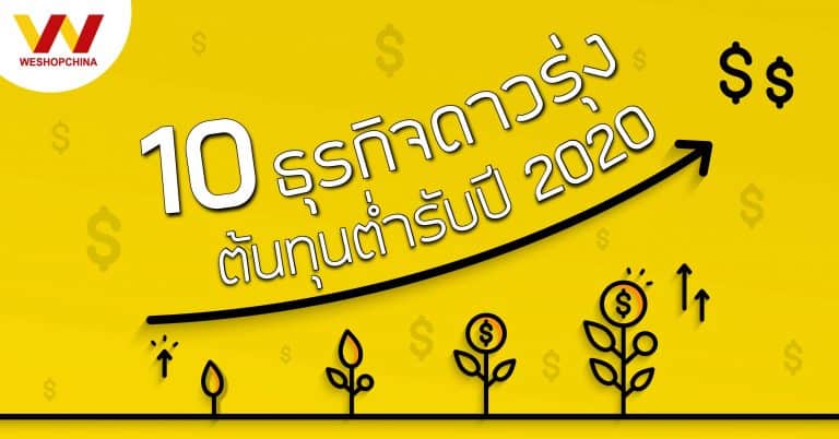 เว็บสั่งของจากจีน 10 ไอเดียธุรกิจดาวรุ่งweshop เว็บสั่งของจากจีน เว็บสั่งของจากจีน 10 ไอเดียธุรกิจดาวรุ่ง ต้นทุนต่ำ อนาคตสดใสปี 2020 10                                                          weshop 768x402