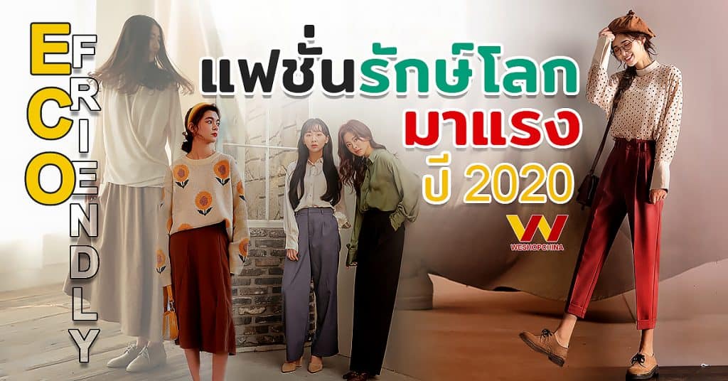 สินค้าจากจีนสุดปัง! แฟชั่นรักษ์โลก Eco Friendly มาแรงปี 2020-Weshopchina สินค้าจากจีน สินค้าจากจีนสุดปัง! แฟชั่นรักษ์โลก Eco Friendly มาแรงปี 2020                                                                                                   Eco Friendly                       2020 Weshopchina 1024x536