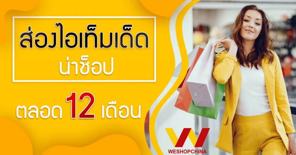 ชิปปิ้ง ส่องไอเท็มเด็ดน่าช็อปตลอด 12 เดือน-Weshopchina ชิปปิ้ง ชิปปิ้ง ส่องไอเทมเด็ด น่าช็อปตลอด 12 เดือน                                                                             12                 Weshopchina 1024x536