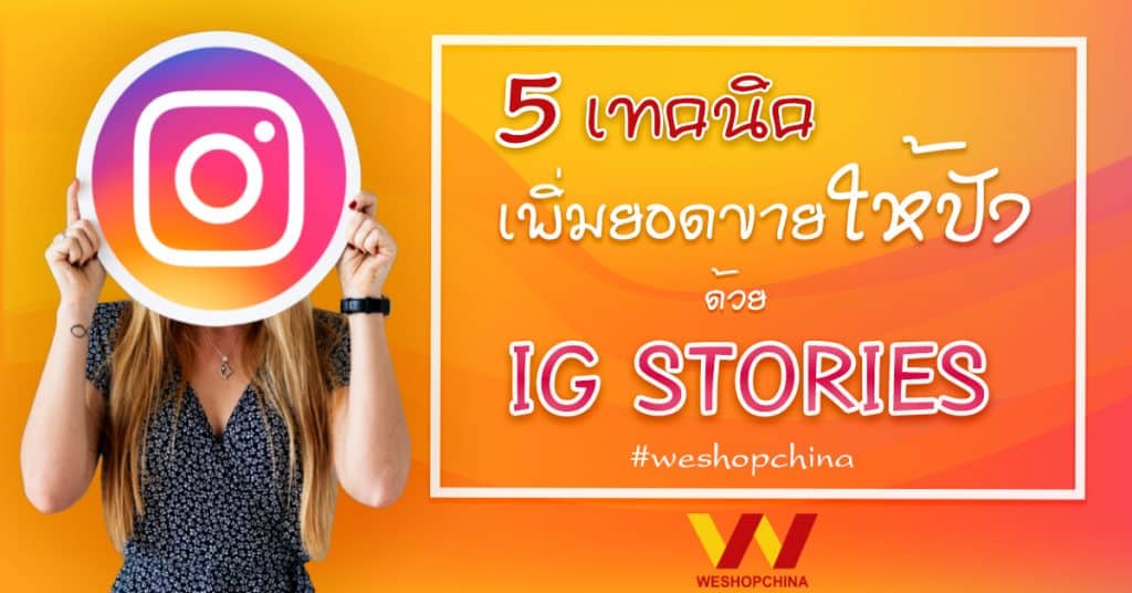 สินค้าจากจีน 5 เทคนิคเพิ่มยอดขายให้ปังด้วย IG Stories-Weshopchina สินค้าจากจีน สินค้าจากจีน 5 เทคนิคเพิ่มยอดขายให้ปังผ่าน IG Stories 5                                                                                   IG Stories Weshopchina 1 1024x536