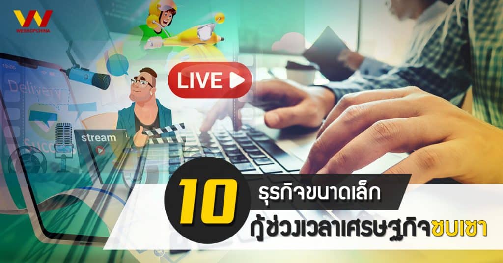 ชิปปิ้งจีน 10 แนวคิดธุรกิจขนาดเล็ก กู้ช่วงเวลาเศรษฐกิจซบเซา-Weshopchina ชิปปิ้งจีน ชิปปิ้งจีน 10 แนวคิดธุรกิจขนาดเล็ก กู้ช่วงเวลาเศรษฐกิจซบเซา                                10                                                                                                                                       Weshopchina 1024x536