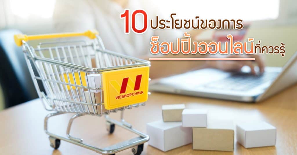 พรีออเดอร์จีน 10 ประโยชน์ของการช็อปปิ้งออนไลน์ ที่คุณควรรู้-Weshopchina พรีออเดอร์จีน พรีออเดอร์จีน 10 ประโยชน์ของการช็อปปิ้งออนไลน์ ที่คุณควรรู้                                10                                                                                                                              Weshopchina 1024x536