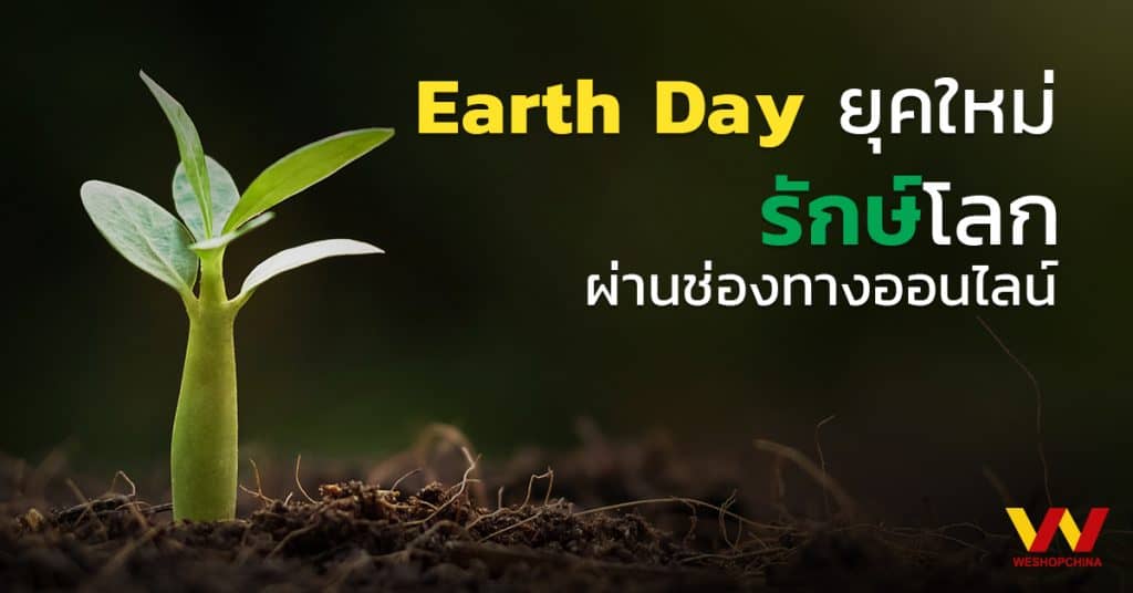 สั่งสินค้าจากจีน Earth Day ยุคใหม่ รักษ์โลกผ่านช่องทางออนไลน์-Weshopchina สั่งสินค้าจากจีน สั่งสินค้าจากจีน Earth Day ยุคใหม่ รักษ์โลกผ่านช่องทางออนไลน์ Earth day                                                                                                      Weshopchina1 1024x536