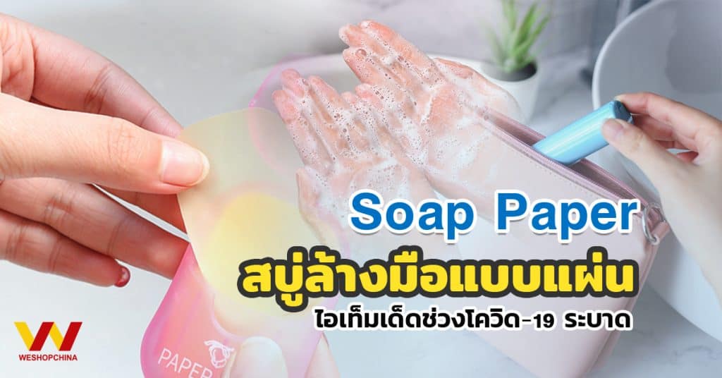 สินค้าจากจีน Soap Paper สบู่ล้างมือแบบแผ่น ไอเท็มเด็ดช่วงโควิด-19 ระบาด-Weshopchina สินค้าจากจีน สินค้าจากจีน Soap Paper สบู่ล้างมือแบบแผ่น ไอเทมเด็ดช่วงโควิด-19 ระบาด Soap Paper                                                                                                                  19                 Weshopchina 1024x536