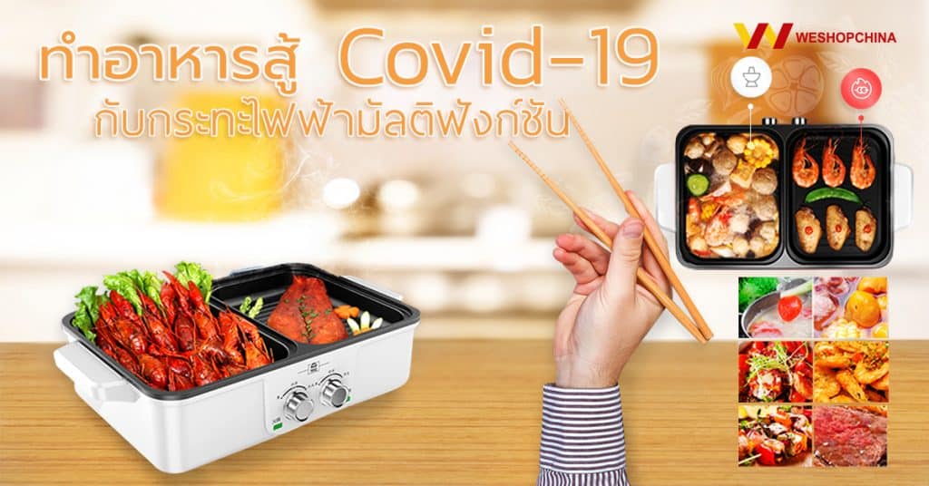 Taobao ทำอาหารสู้ Covid-19 ด้วยกระทะไฟฟ้ามัลติฟังก์ชัน-Weshopchina taobao Taobao ทำอาหารสู้ Covid-19 ด้วยกระทะไฟฟ้ามัลติฟังก์ชัน Taobao                                Covid 19                                                                                   Weshopchina 1024x536