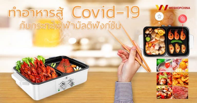 Taobao ทำอาหารสู้ Covid-19 ด้วยกระทะไฟฟ้ามัลติฟังก์ชัน-Weshopchina taobao Taobao ทำอาหารสู้ Covid-19 ด้วยกระทะไฟฟ้ามัลติฟังก์ชัน Taobao                                Covid 19                                                                                   Weshopchina 768x402