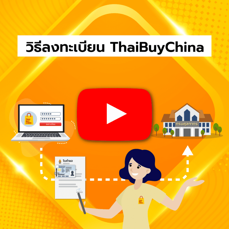 สั่งสินค้าจากจีน สั่งของจากจีน แบบถูกกฎหมาย ThaiBuyChina video cover register 768x768