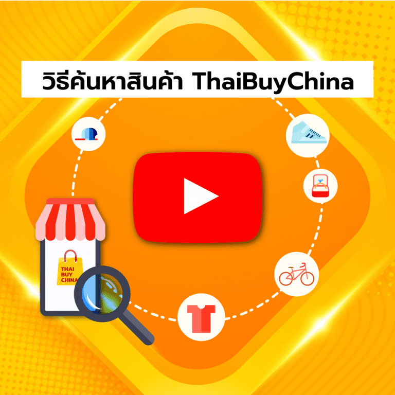 สั่งสินค้าจากจีน สั่งของจากจีน แบบถูกกฎหมาย ThaiBuyChina video cover search 1 768x768
