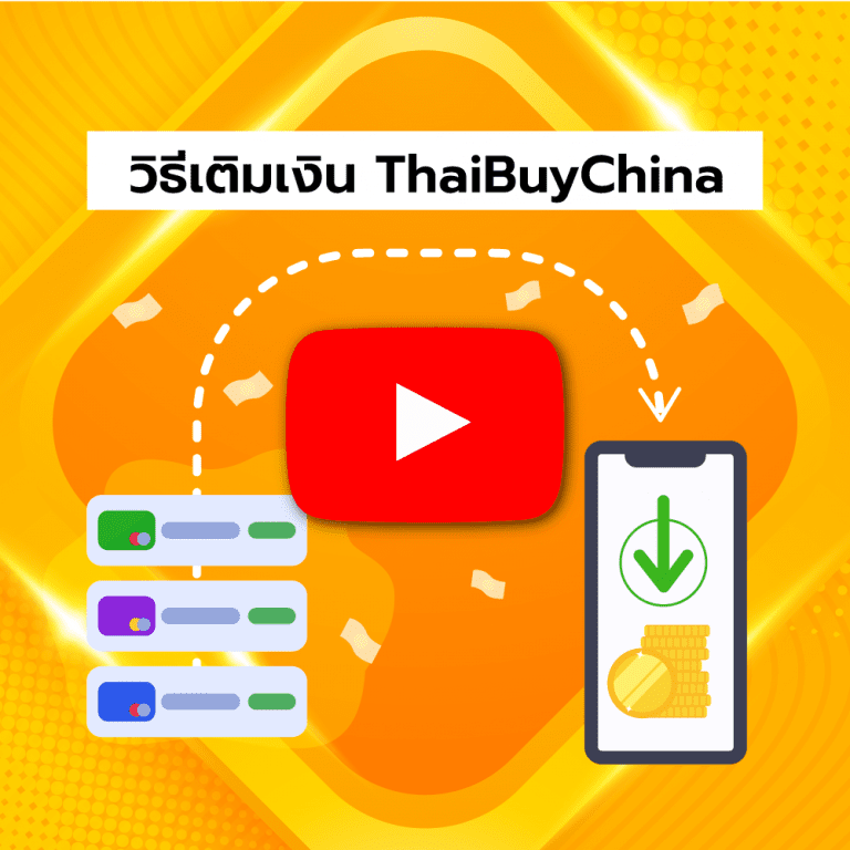 สั่งสินค้าจากจีน สั่งของจากจีน แบบถูกกฎหมาย ThaiBuyChina video cover topup 1 768x768