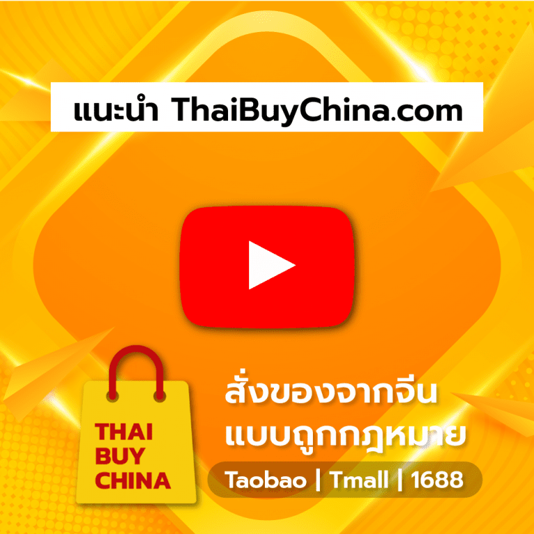 สั่งสินค้าจากจีน สั่งของจากจีน แบบถูกกฎหมาย ThaiBuyChina video1 1 768x768